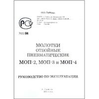 Руководство по эксплуатации молотков отбойных пневматических